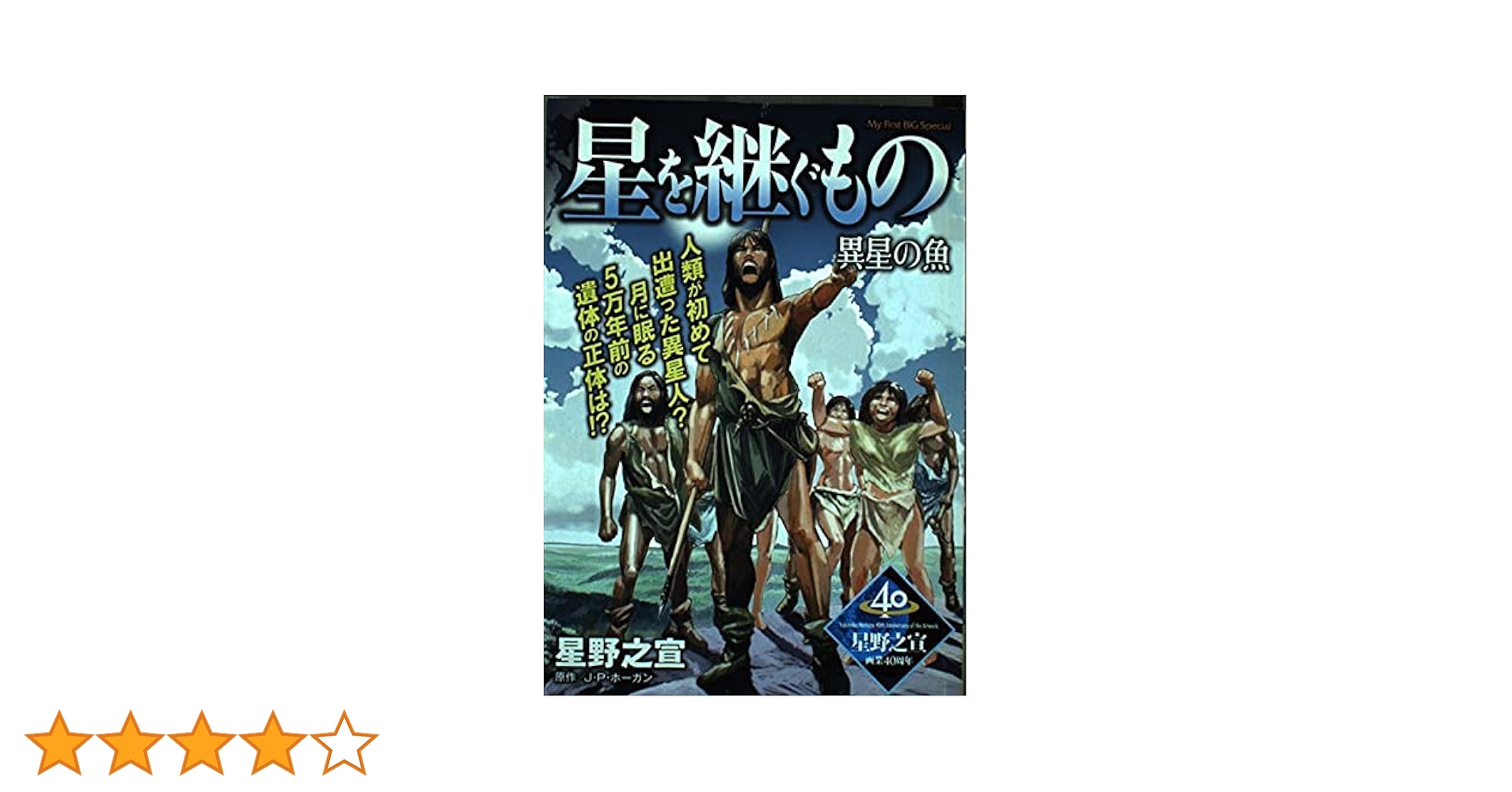 星を継ぐもの コミック 1-4巻 セット (ビッグ コミックス〔スペシャル〕) i8my1cf Amazon.co.jp: 星を継ぐもの コミック 1-4巻 セット (ビッグ
