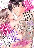 旦那さま(仮)は溺愛ヤクザ 何度も突かれて声、止まらない…！ 6巻 (いけない愛恋)
