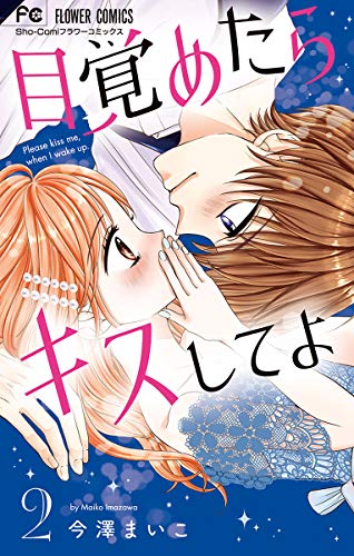『目覚めたらキスしてよ』2巻