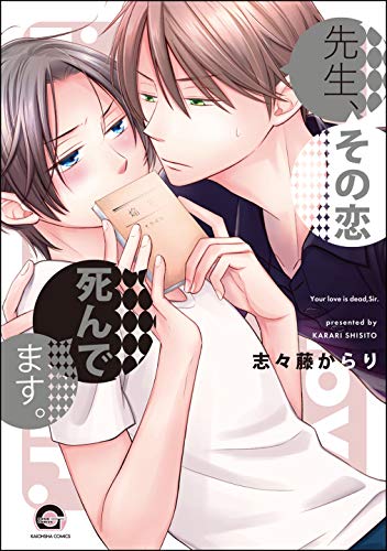 先生、その恋 死んでます。(分冊版) 【CHAPTER.1】 (GUSH COMICS)