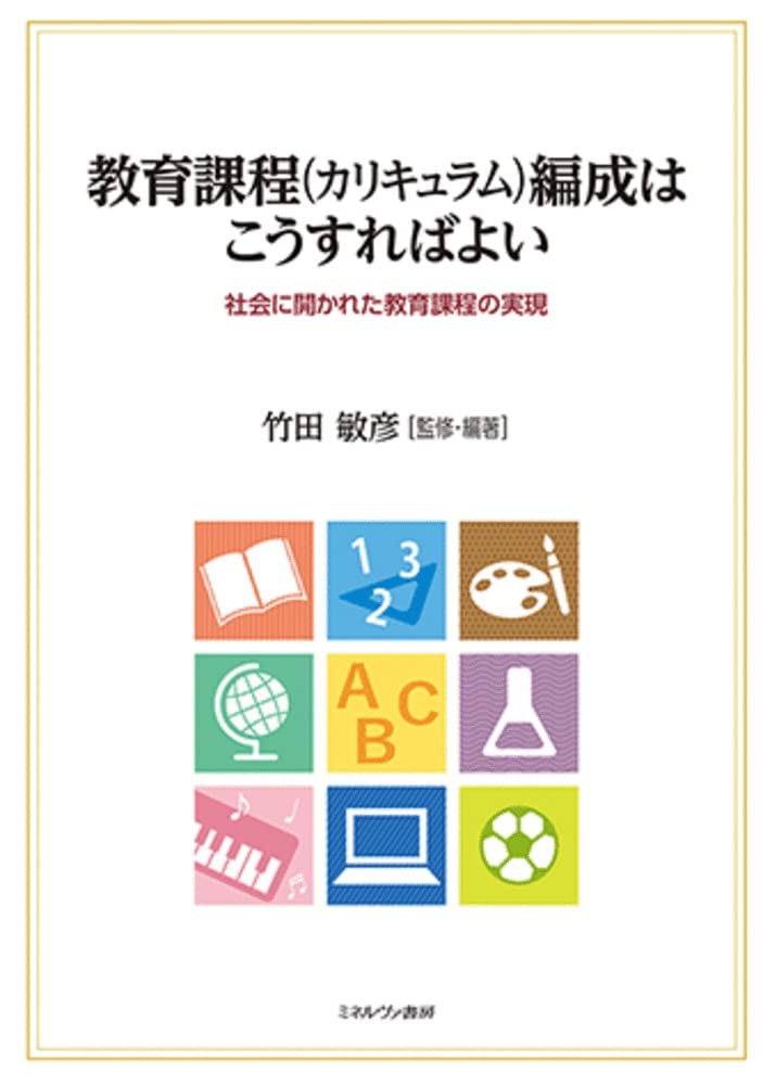 教育実践学と教育方法論—カリキュラム・教科指導・学力を教育実践から問い直す 教科研の本】学力と学校を問い直す –講座 教育実践と教育学の