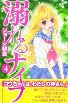 溺れるナイフ 4 - Book #4 of the Oboreru knife