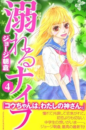溺れるナイフ(17) (講談社コミックスフレンド B) | ジョージ 朝倉 |本