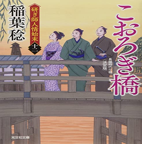 こおろぎ橋 決定版 (研ぎ師人情始末(十二))