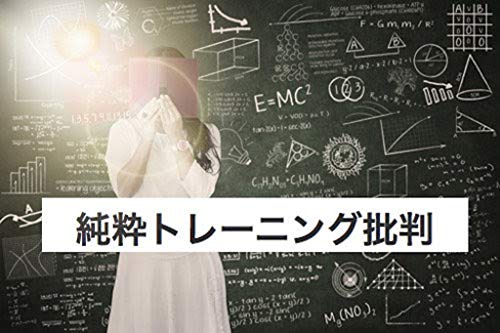 純粋マラソントレーニング批判: 大阪マラソン日本人トップのランナーが純粋形態としてのトレーニング理論を徹底解説