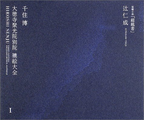 千住博 大徳寺聚光院別院 襖絵大全 千住博 大徳寺聚光院別院 襖絵大全