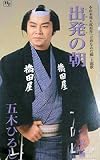 出発の朝 歌詞