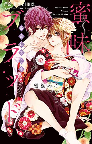 蜜味ブラッド ~蜜夜初恋心中~ (フラワーコミックス)