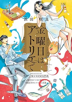 Amazon.co.jp: パティシエさんとお嬢さん (1) : 銀泥: 本