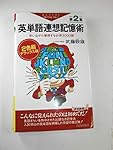 英単語連想記憶術第1集 英単語連想記憶術 第1集 / 武藤 〓雄【著】 - 紀伊國屋書店