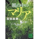 風の中のマリア (講談社文庫)