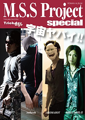無料電子書籍 pdf M.S.S Project special (ロマンアルバム) バイ