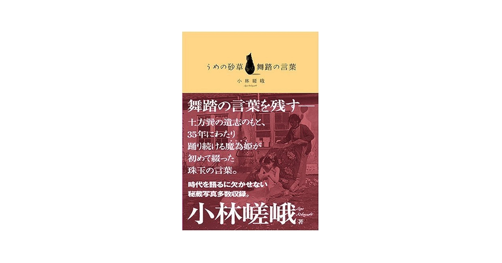 うめの砂草-舞踏の言葉 | 小林 嵯峨 |本 | 通販 | Amazon