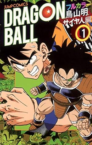 ドラゴンボール フルカラー フリーザ編 4 (ジャンプコミックス