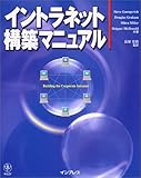 イントラネット構築マニュアル