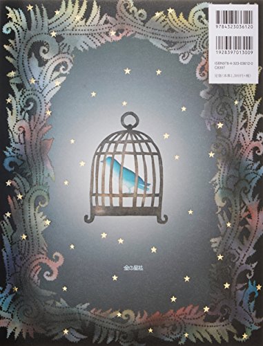 しあわせの青い鳥をさがして、あちこちの国をたずねるチルチルとミチル。果たして青い鳥がいた場所は…ラストに子どもの頃「えー?」と、なった方も大人になって読み返すと、なるほどと納得し、ふだんの生活や家族、友人をさらにあたたかい目でみることができるかもしれない、そんな永遠の名作です。