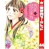 【分冊版】大正ロマンチカ 44 (異世界マーガレット)
