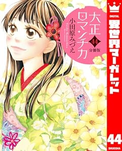 【分冊版】大正ロマンチカ 44 (異世界マーガレット)