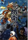 空想防衛読本