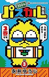 Amazon.co.jp: 100％パスカル先生（1） (てんとう虫コミックス) 電子