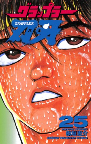 グラップラー刃牙