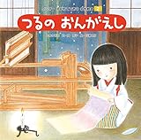 つるのおんがえし ワンダーはじめてであう名作絵本