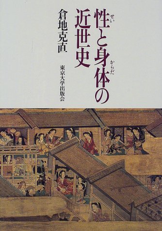 性と身体(からだ)の近世史