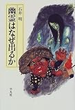 幽霊はなぜ出るか