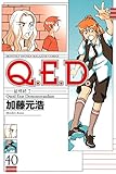 Ｑ．Ｅ．Ｄ．―証明終了―（４０） (月刊少年マガジンコミックス)