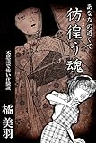 あなたの近くで彷徨う魂　不思議で怖い体験談 (アリス文庫)