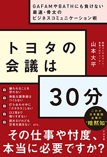 トヨタの会議は30分 ～GAFAMやBATHにも負けない最速・骨太のビジネス 