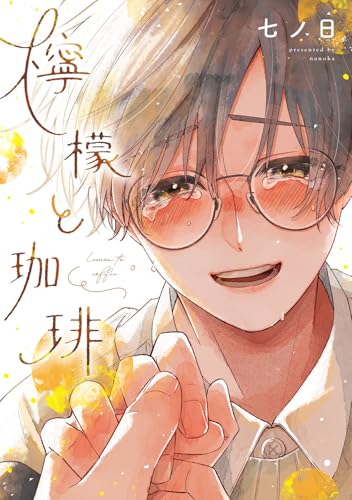 檸檬と珈琲 (ディアプラス・コミックス)