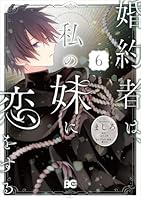 婚約者は、私の妹に恋をする　6