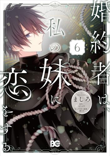 婚約者は、私の妹に恋をする 6 (B's-LOG COMICS)