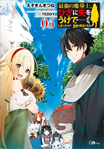 無料電子書籍 おすすめ 最強の魔導士。ひざに矢をうけてしまったので田舎の衛兵になる5 (GAノベ バイ