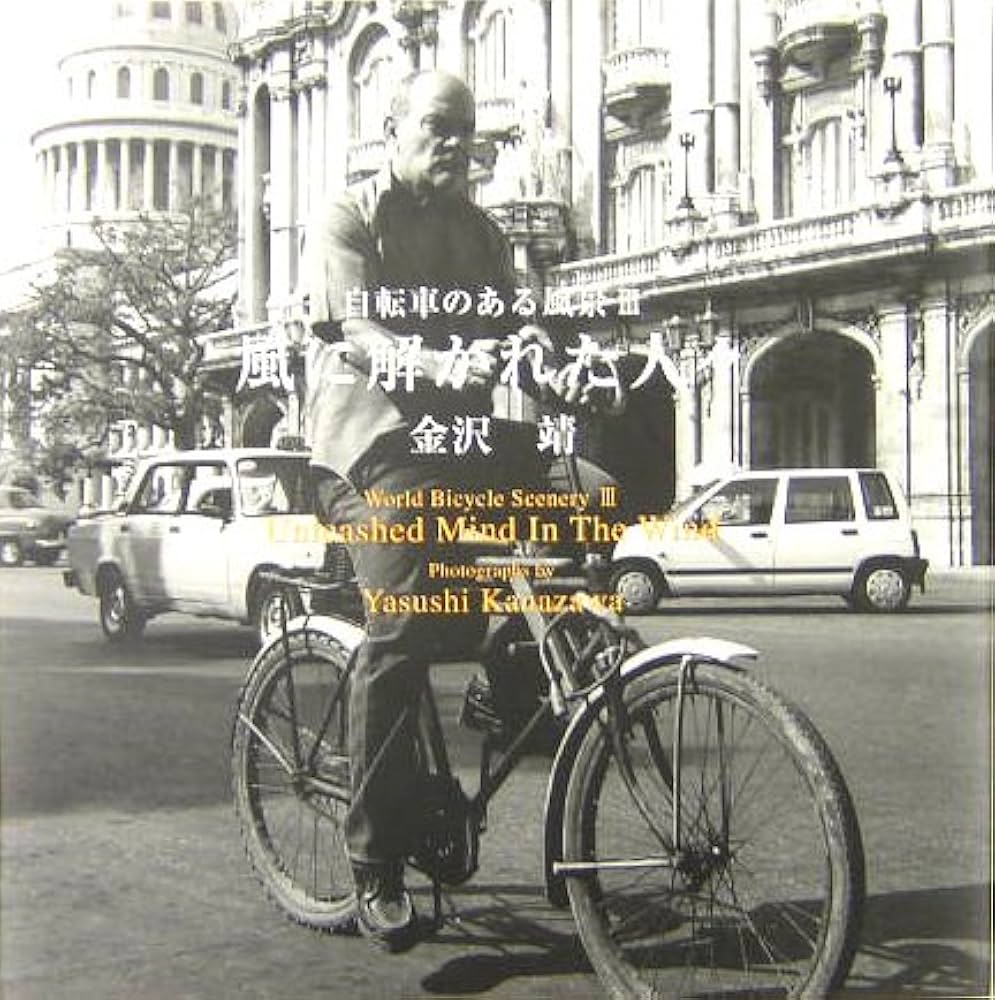 Amazon.com: 自転車のある風景〈3〉風に解かれた人々