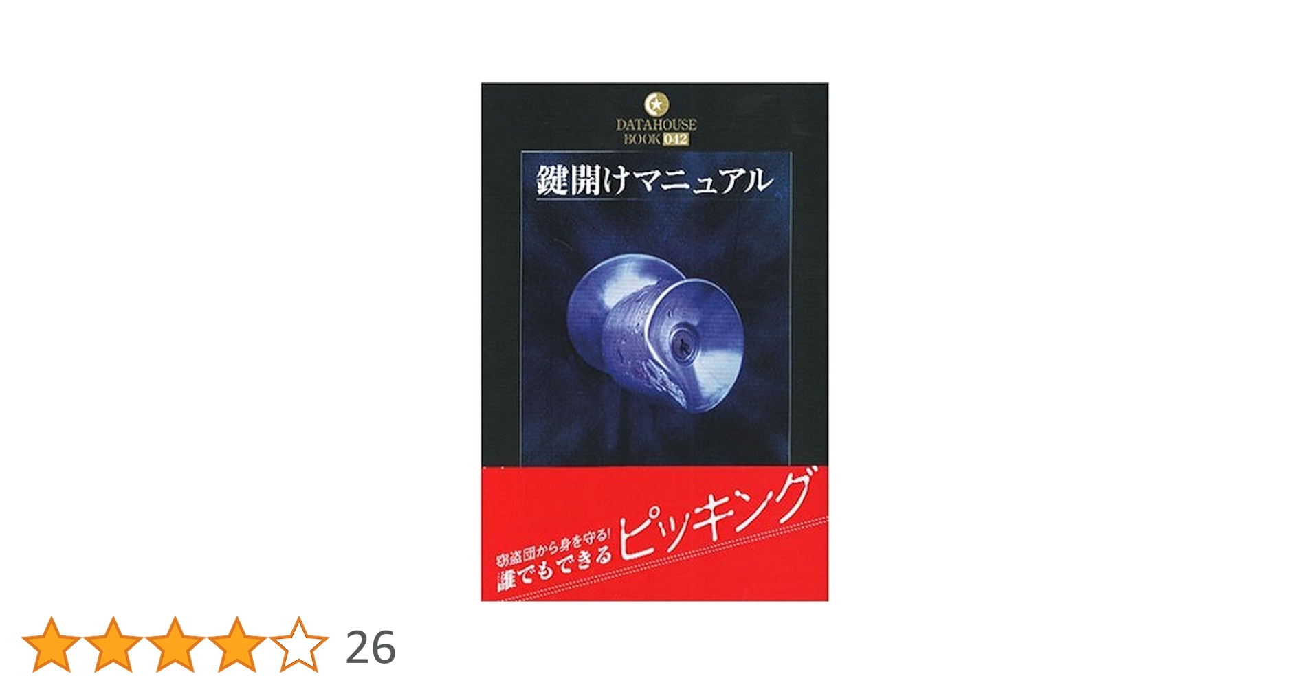 鍵開けの教科書 ハッカーの学校 鍵開けの教科書』公式サイト