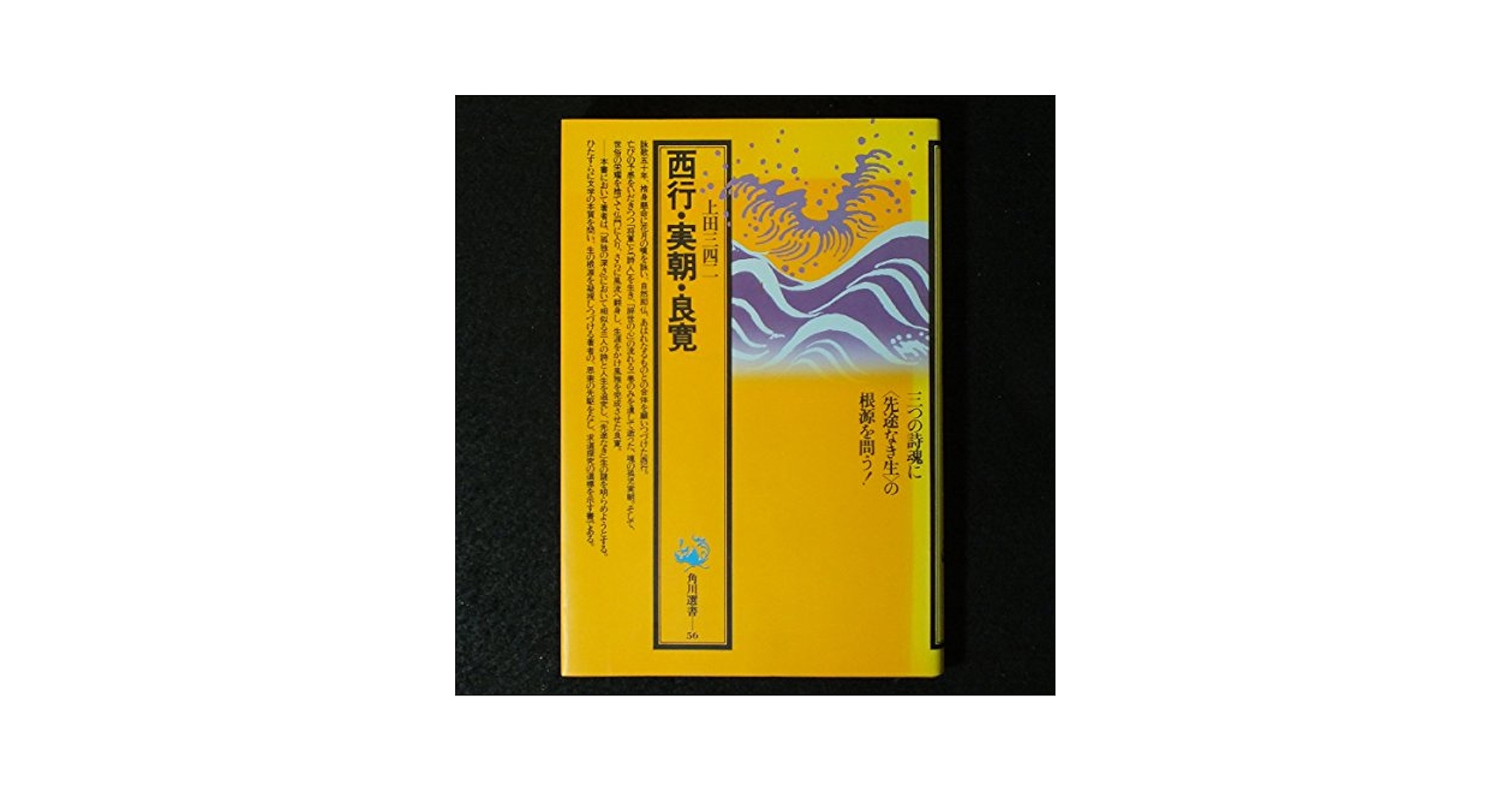 西行・実朝・良寛 (角川選書 56) | 上田 三四二 |本 | 通販 | Amazon