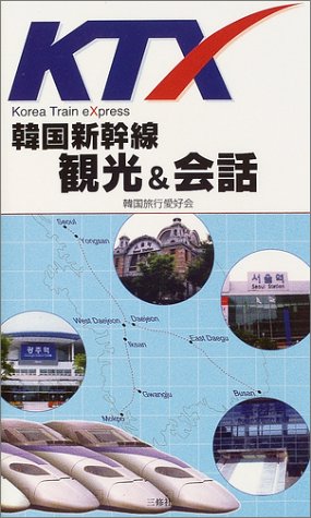 KTX韓国新幹線 観光&会話