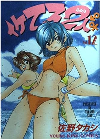 イケてる2人 12 ヤングキングコミックス ダ ヴィンチweb