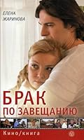 Marriage bequest Brak po zaveshchaniyu 5968415797 Book Cover
