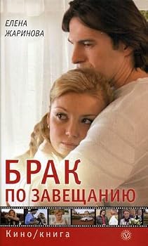 Hardcover Marriage bequest Brak po zaveshchaniyu [Russian] Book