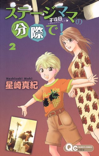 Amazon.co.jp: ステージママの分際で! 2 (クイーンズコミックス  