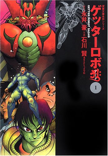 ゲッターロボ シリーズ 11冊 真/G/アーク/號/ゴウ/など　永井豪 石川賢 Amazon.co.jp: ゲッターロボアーク 1 (双葉文庫 い 31-15 名作シリーズ