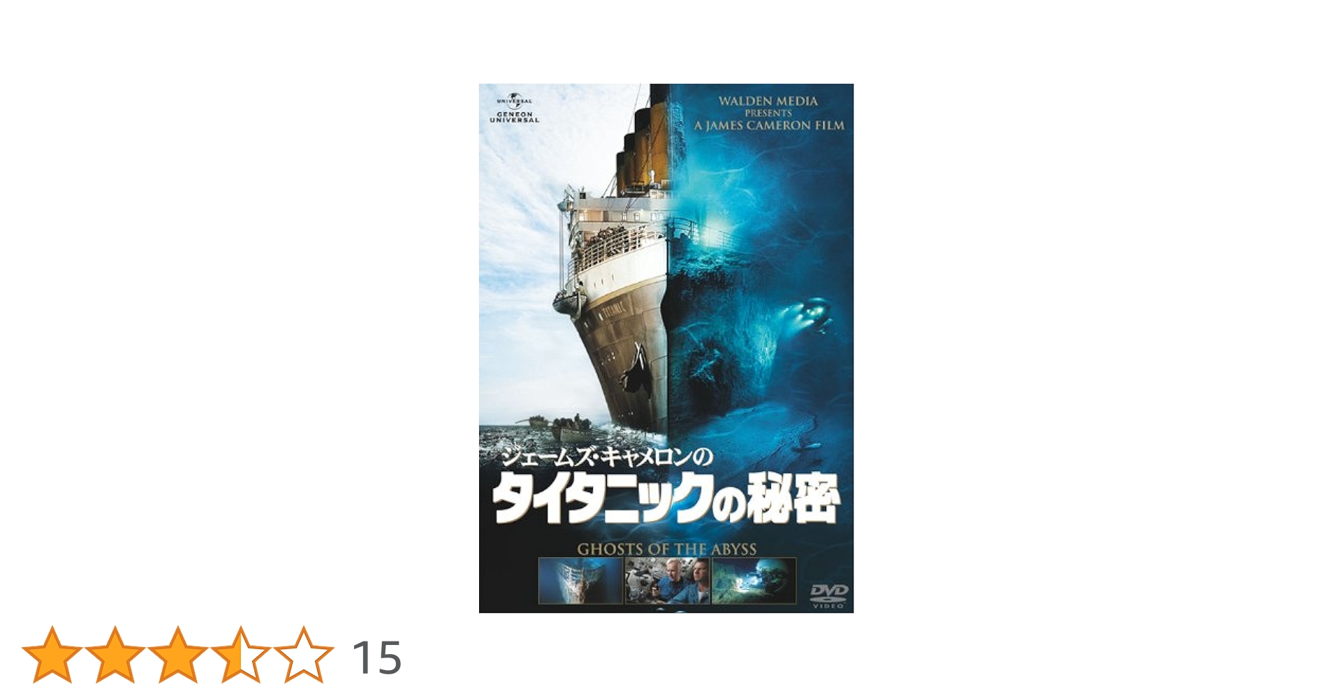 DVD ジェームズ・キャメロンのタイタニックの秘密 デラックス版