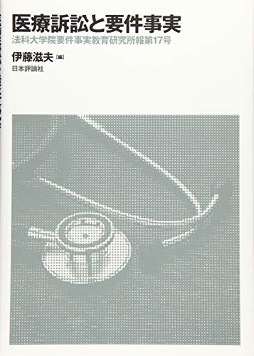 無料電子書籍 おすすめ 医療訴訟と要件事実 (法科大学院要件事実教育研究所報) バイ