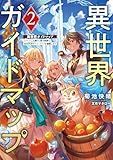 異世界ガイドマップ２　【クチコミ】を頼りに悠々自適な異世界旅行スローライフを満喫します (電撃の新文芸)