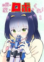 第1巻: あえん×ダイキヤスト お前の家のロボをくれ！ | 中島ゆい