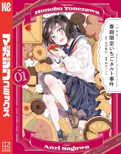 〈小市民〉 春期限定いちごタルト事件