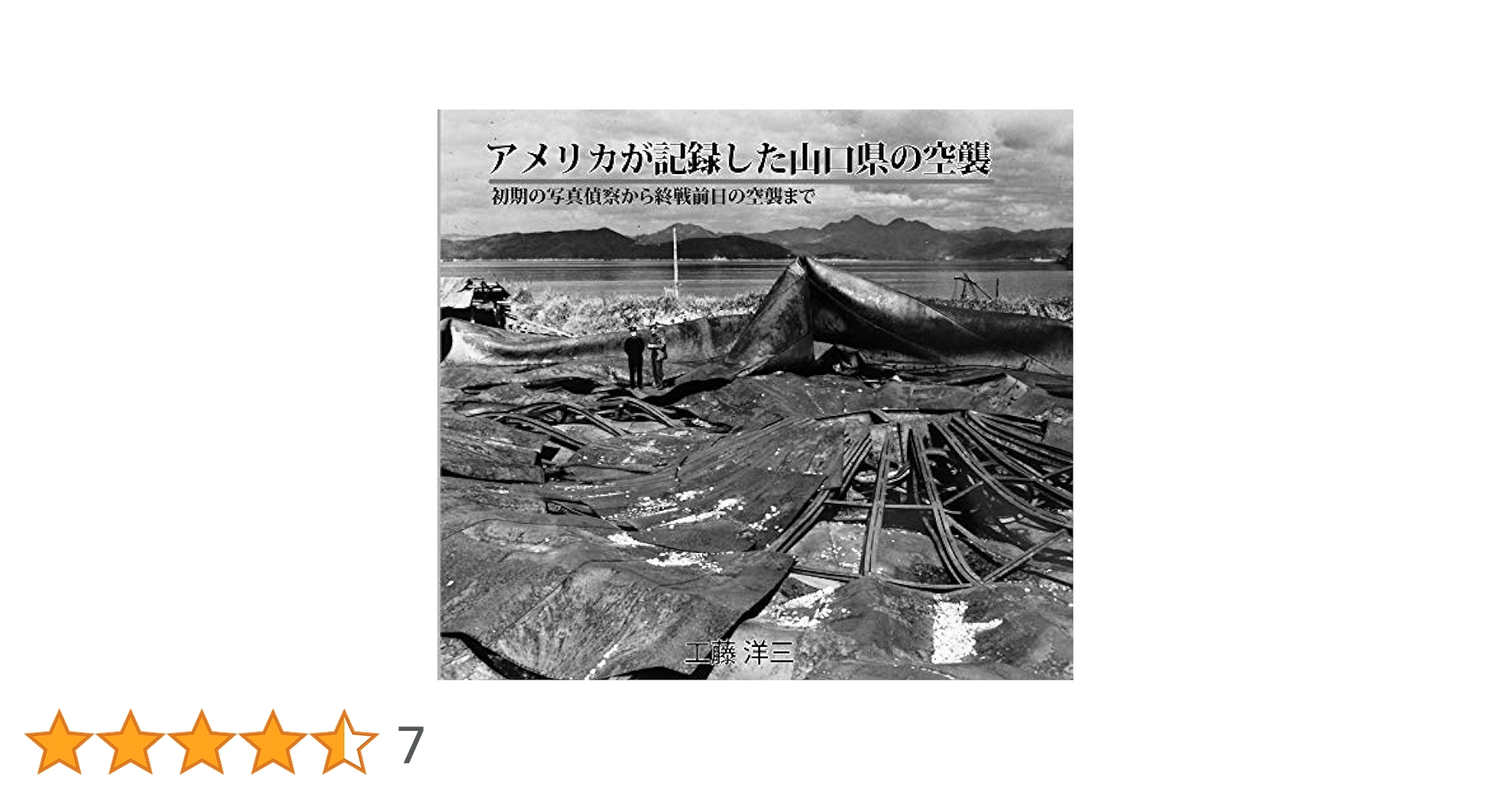 「アメリカ海軍艦載機の日本空襲」工藤洋三 著 2018年 アメリカ海軍艦載機の日本空襲 - 1945年2月の東京空襲から連合軍